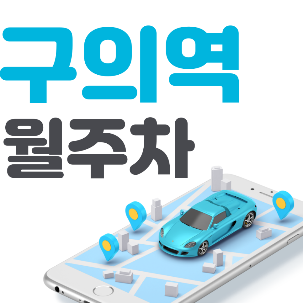 구의역 월주차 필요할 땐 주만사 주차장ㅣ구의역 인근 주차장 대표 이미지