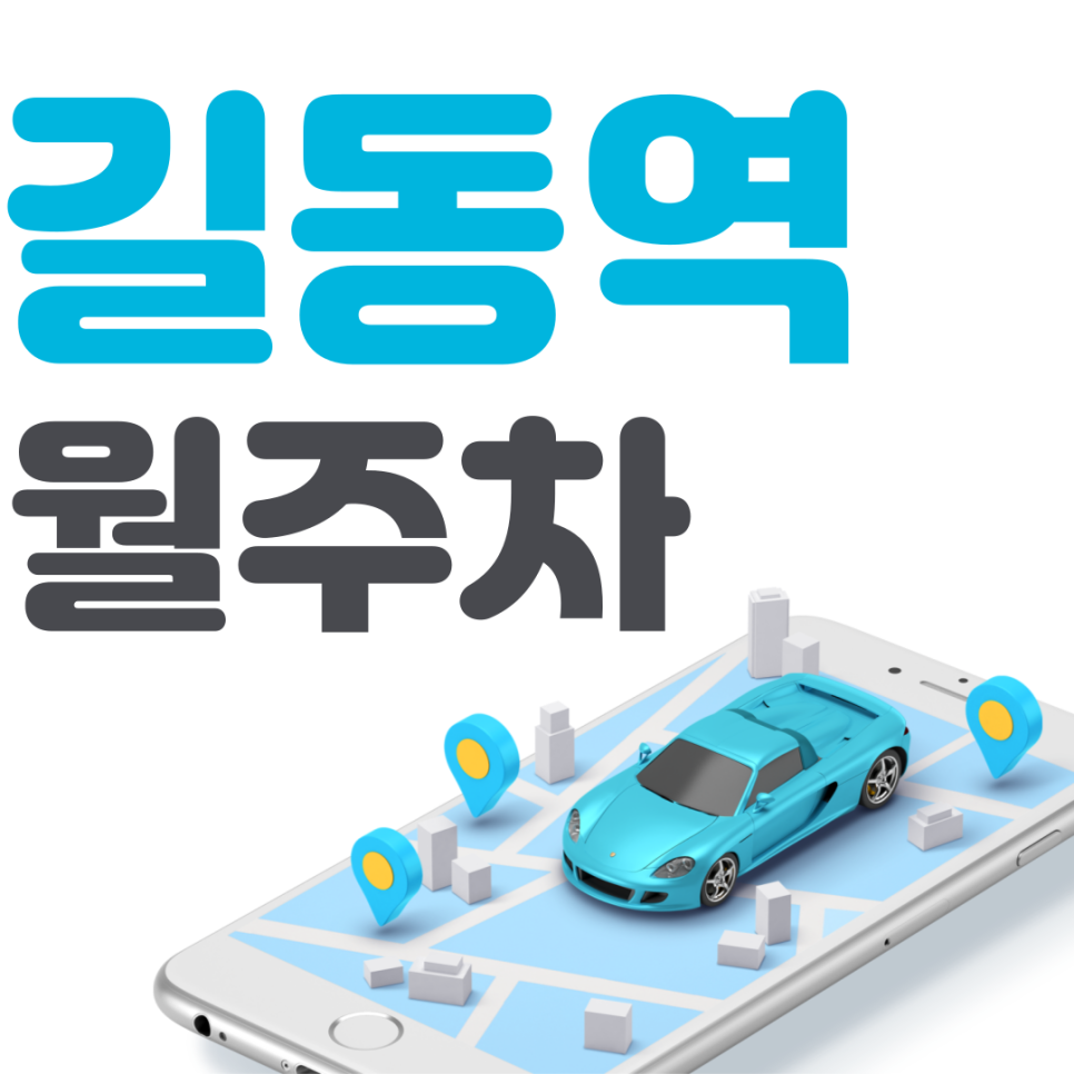 길동역 월주차 필요할 땐 주만사 주차장ㅣ길동역 인근 주차장 대표 이미지