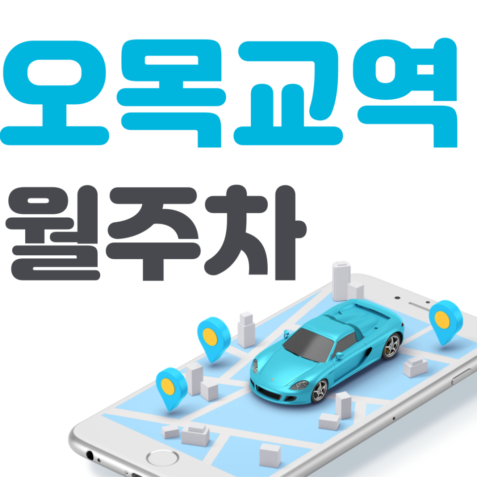 오목교역 월주차 필요할 땐 주만사 주차장ㅣ오목교역 인근 주차장 대표 이미지