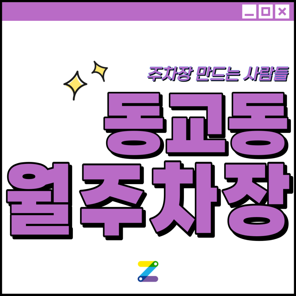 동교동 월주차 필요할 땐 주만사 주차장 ㅣ 홍대입구역 인근 주차장 ㅣ 마포구 동교로 ㅣ 13만원대 월주차 이용 가능! 대표 이미지