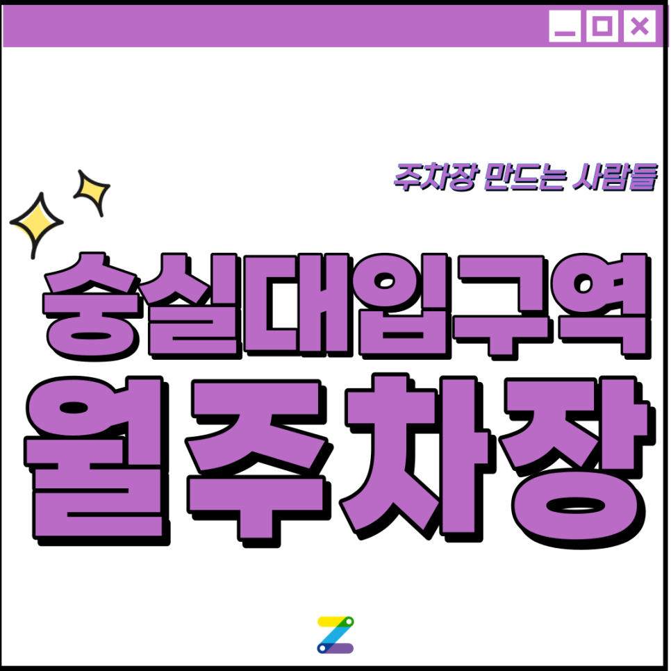숭실대입구역 월주차 필요할 땐 주만사 주차장ㅣ동작구 상동로, 숭실대입구역, 서울상현초 인근 주차장  ㅣ 월 13만원 이용 가능 대표 이미지
