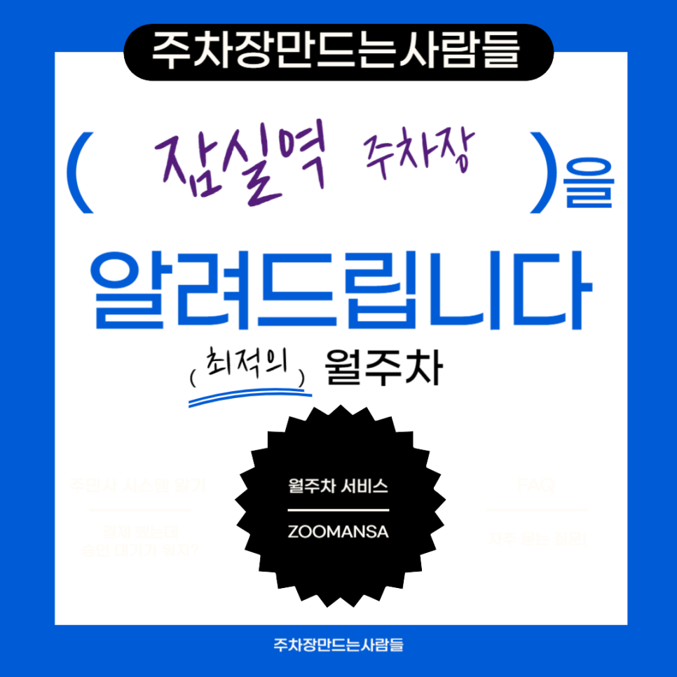 잠실역 월주차 필요할 땐 주만사 주차장ㅣ잠실역 인근 주차장 대표 이미지