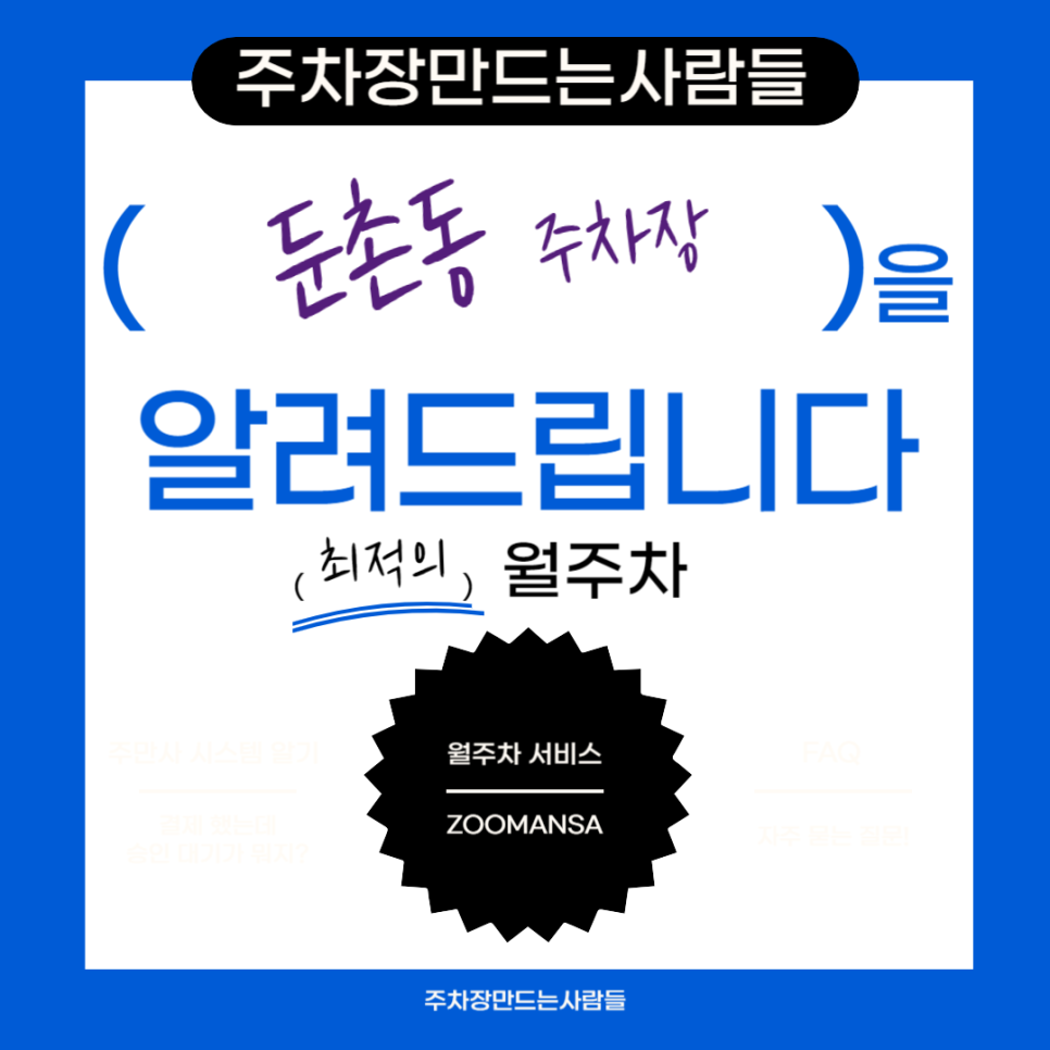 둔촌동 월주차 필요할 땐 주만사 주차장ㅣ둔촌동 인근 주차장 대표 이미지