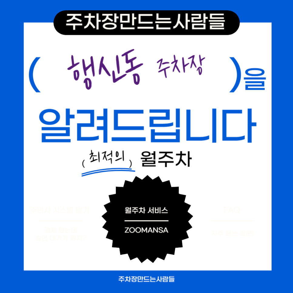 행신동 월주차 필요할 땐 주만사 주차장ㅣ행신동 인근 주차장 대표 이미지