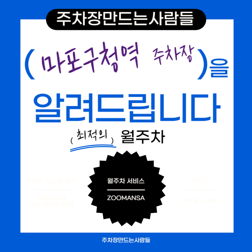 마포구청역 월주차 필요할 땐 주만사 주차장ㅣ마포구청역 인근 주차장 대표 이미지