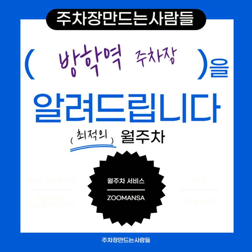 방학역 월주차 필요할 땐 주만사 주차장ㅣ방학역 인근 주차장 대표 이미지
