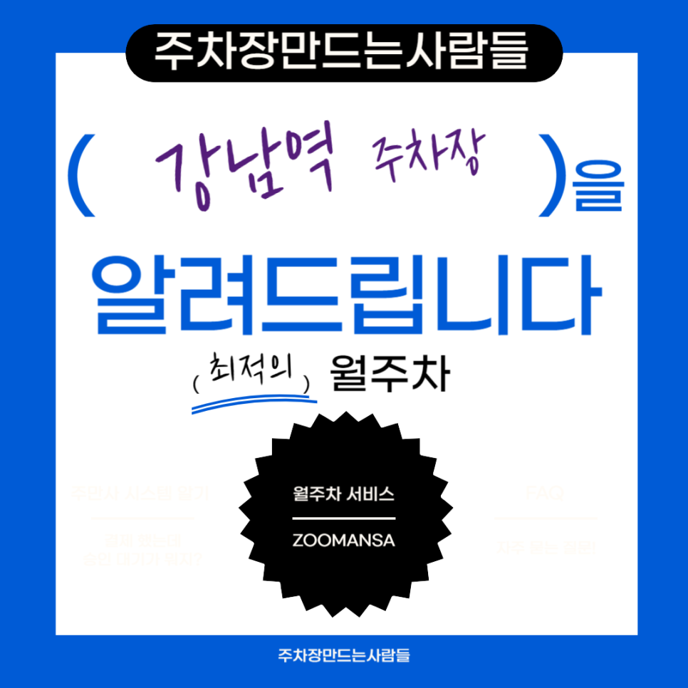 강남역 월주차 필요할 땐 주만사 주차장ㅣ강남역 인근 주차장 대표 이미지