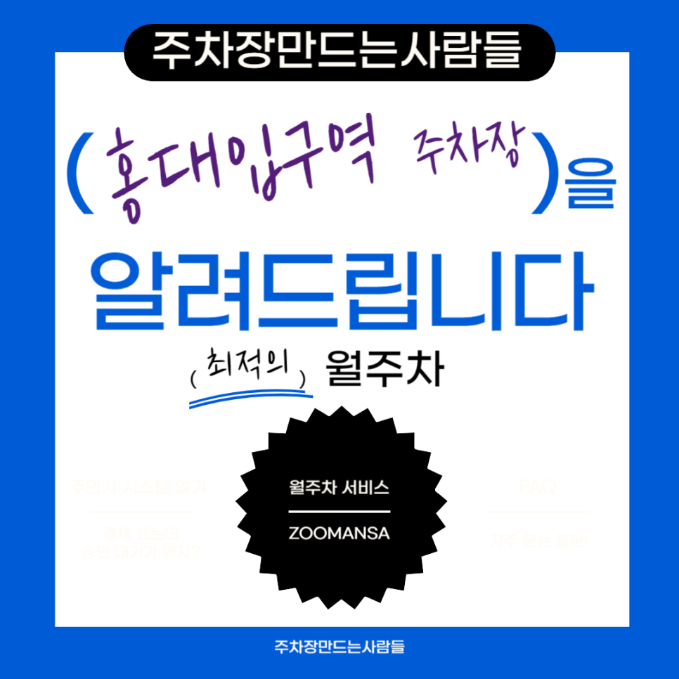 홍대입구역 월주차 필요할 땐 주만사 주차장ㅣ홍대입구역 인근 주차장 대표 이미지
