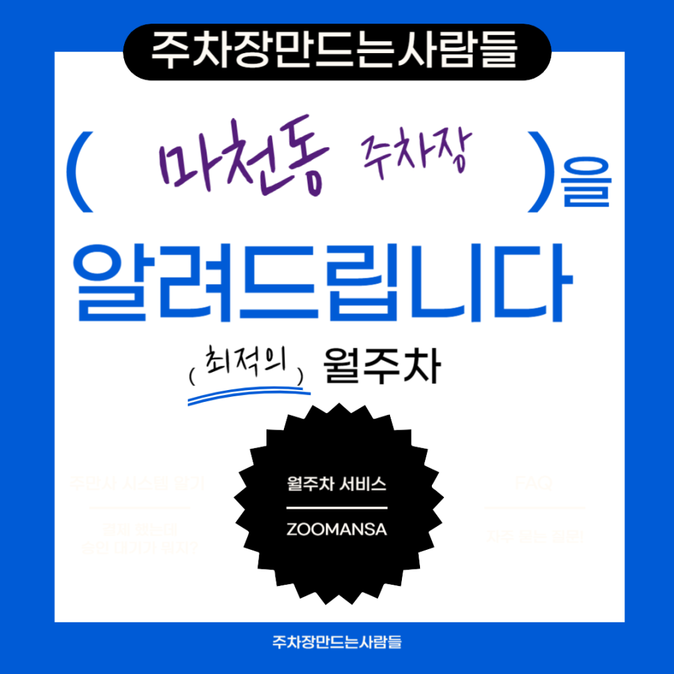 마천동 월주차 ㅣ주차장 필요할 땐 주만사 ㅣ마천동 인근 주차장 대표 이미지