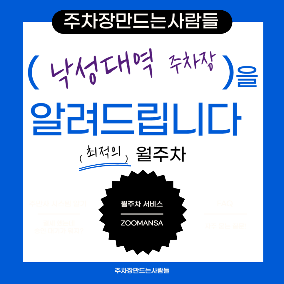 낙성대역 월주차 ㅣ주차장 필요할 땐 주만사 ㅣ낙성대역 인근 주차장 대표 이미지