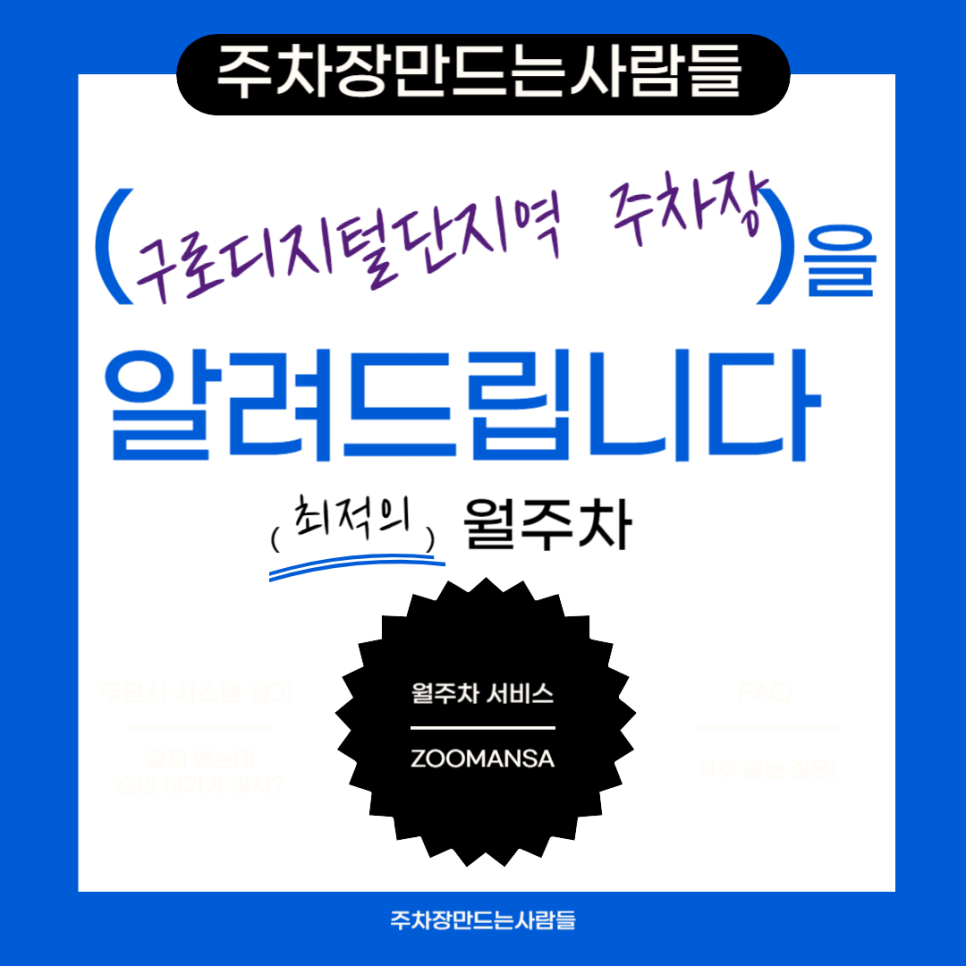 구로디지털단지역 월주차 ㅣ주차장 필요할 땐 주만사 ㅣ구로디지털단지역 인근 주차장 대표 이미지