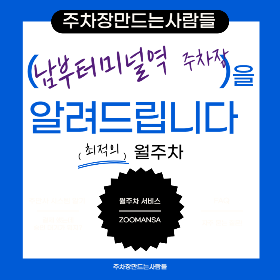 남부터미널역 월주차 ㅣ주차장 필요할 땐 주만사 ㅣ남부터미널역 인근 주차장 대표 이미지