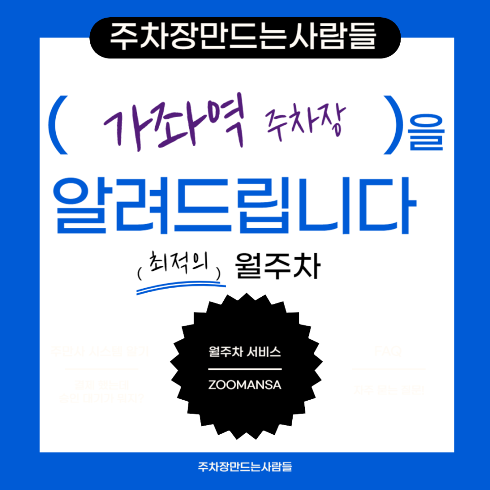 가좌역 월주차 ㅣ주차장 필요할 땐 주만사 ㅣ가좌역 인근 주차장 대표 이미지
