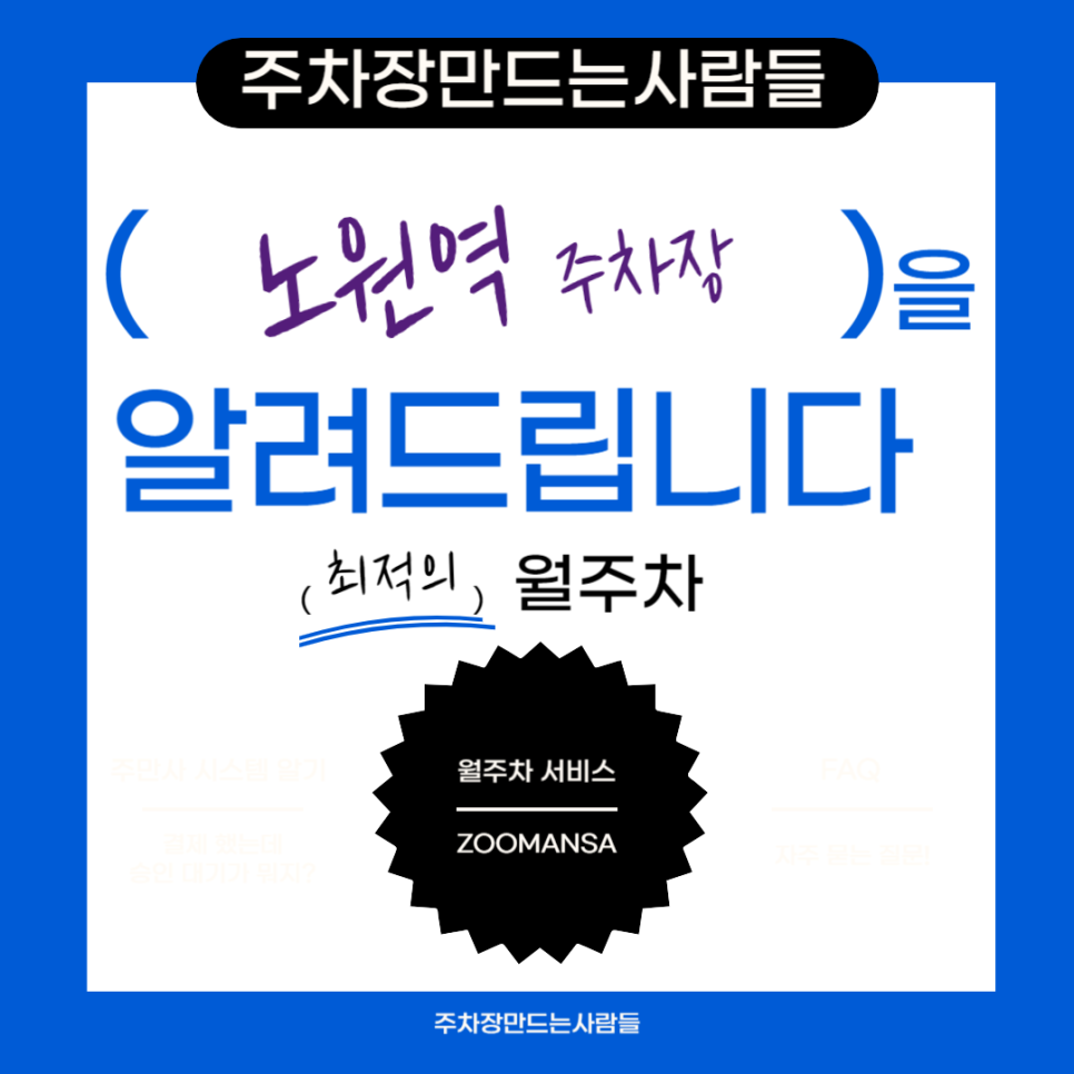노원역 월주차 ㅣ주차장 필요할 땐 주만사 ㅣ노원역 인근 주차장 대표 이미지