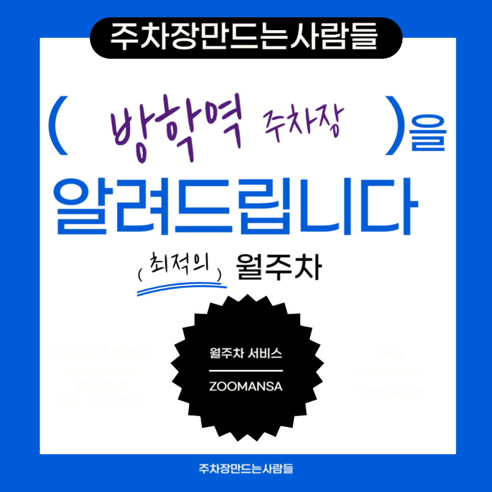 방학역 월주차 ㅣ주차장 필요할 땐 주만사 ㅣ방학역 인근 주차장 대표 이미지
