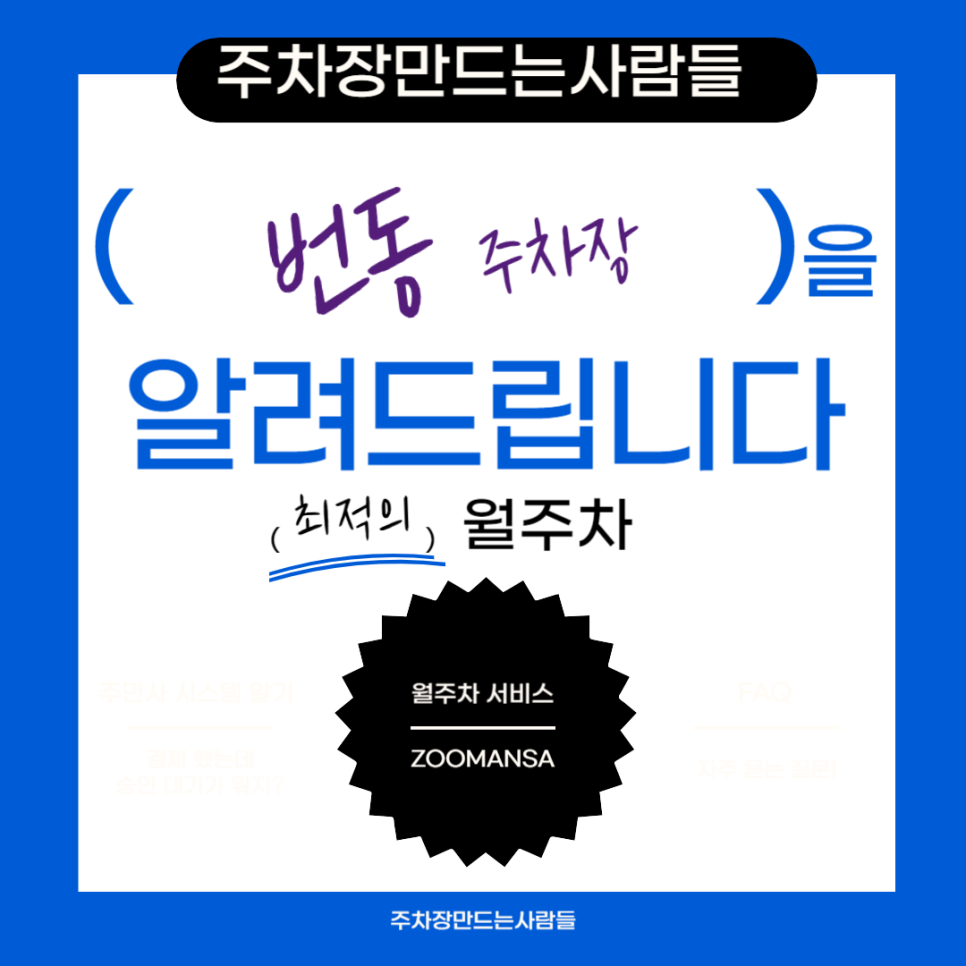 번동 월주차 ㅣ주차장 필요할 땐 주만사 ㅣ번동 인근 주차장 대표 이미지