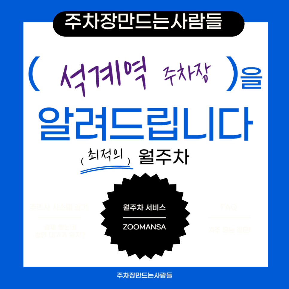 석계역 월주차 ㅣ주차장 필요할 땐 주만사 ㅣ석계역 인근 주차장 대표 이미지