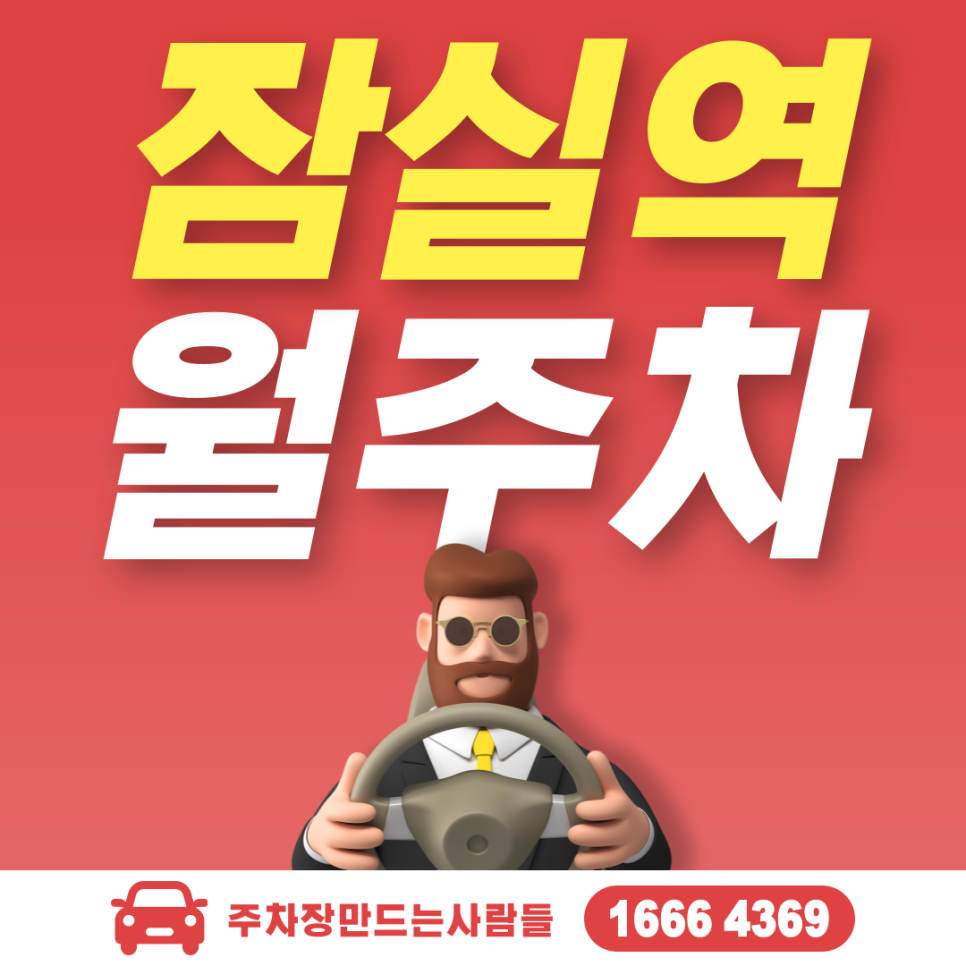 잠실역 월주차, 송파구 롯데월드 인근 주차정보 대표 이미지
