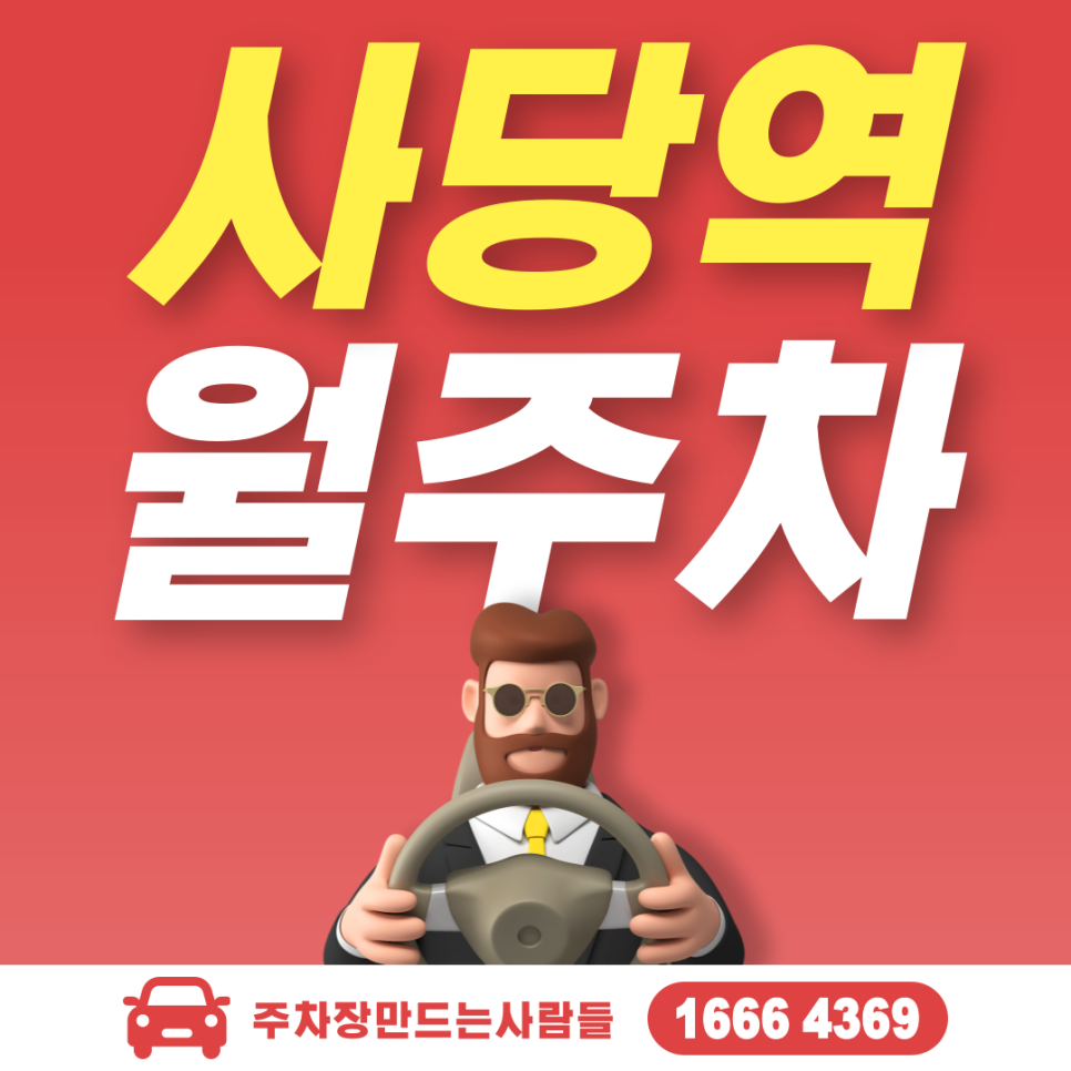 사당역 월 주차, 관악구 남현동 인접 주차장 대표 이미지