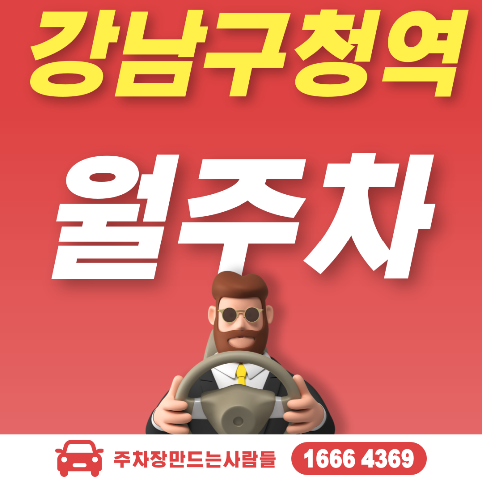 강남구청역 월 주차, 청담동 인근 주차장 대표 이미지