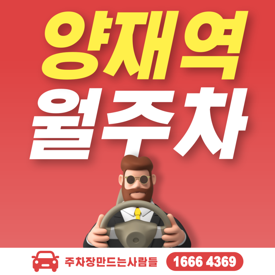 양재역 월 주차, 서초구 양재동 인근 주차장 대표 이미지