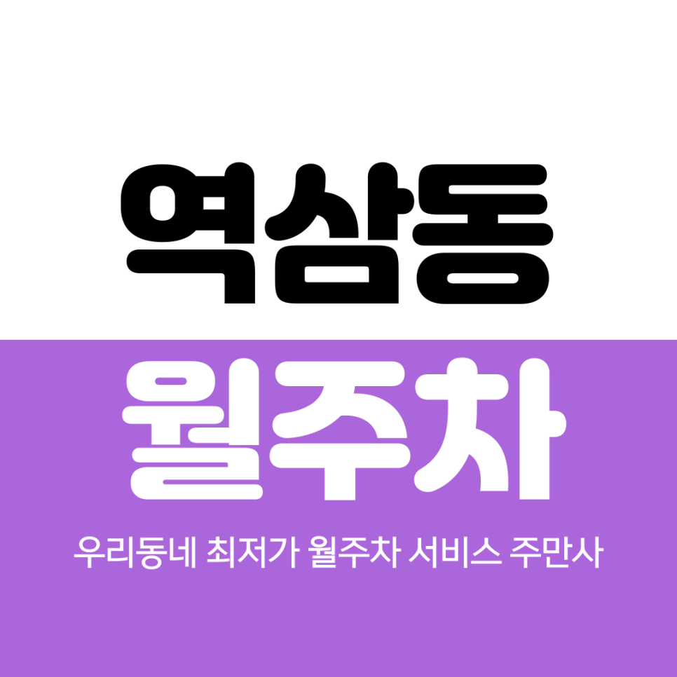 역삼동 월주차 역삼역 인근 꿀 자리 대표 이미지