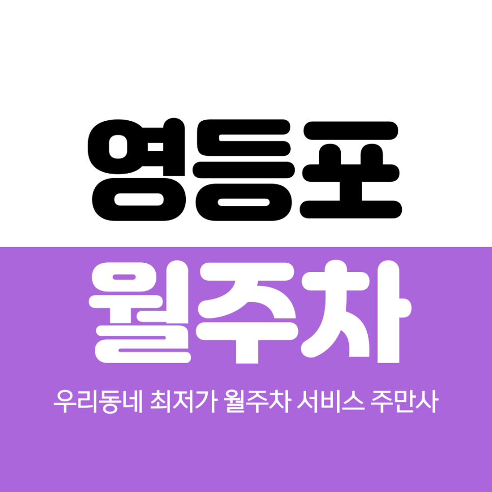 영등포 월주차 고민 해결 최적 주차장 대표 이미지