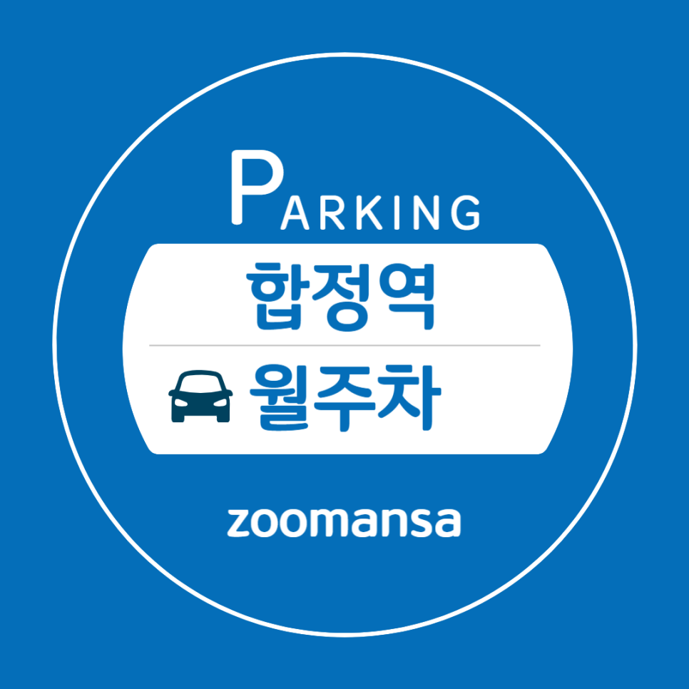 합정역 월주차 합정역 7번 출구 주변 가까운 곳 대표 이미지