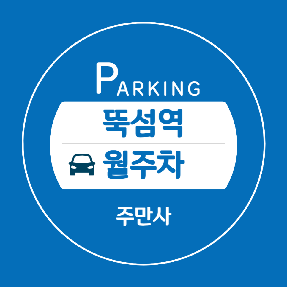 뚝섬역 월주차 초 근접 주차장 8번 출구 대표 이미지