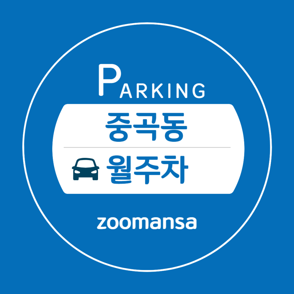 중곡동 월주차 중곡역 2번 출구 인근 꿀자리 대표 이미지