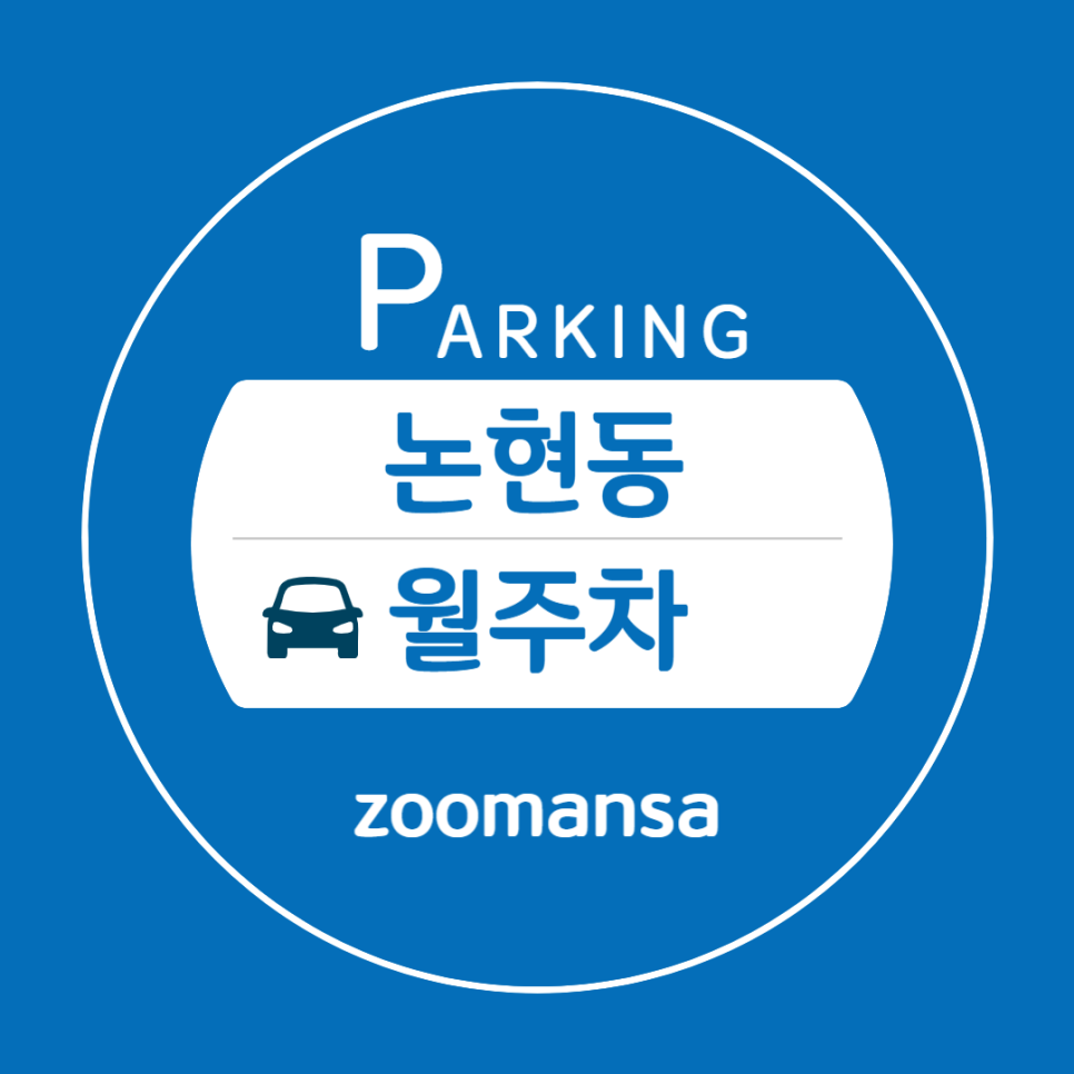 논현동 월주차 논현역 3번 출구 도보 10분 거리 대표 이미지