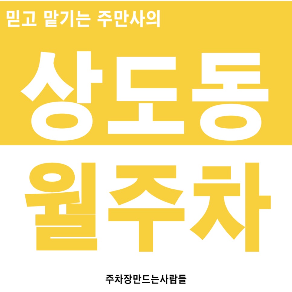 상도동 월주차 양녕대군 이제묘역 인근 최고의 주차장 안내 대표 이미지