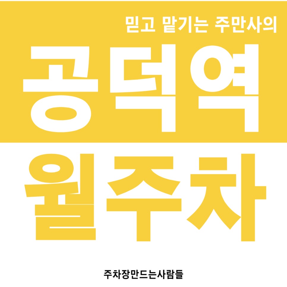 공덕역 월주차 마포구 주차장만 생각하면 내 마음이 공덕공덕 대표 이미지