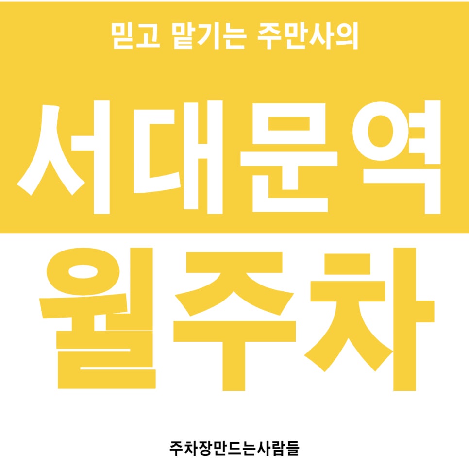 서대문역 월주차 감리교 신학대학교 인근 꿀주차장 안내 대표 이미지