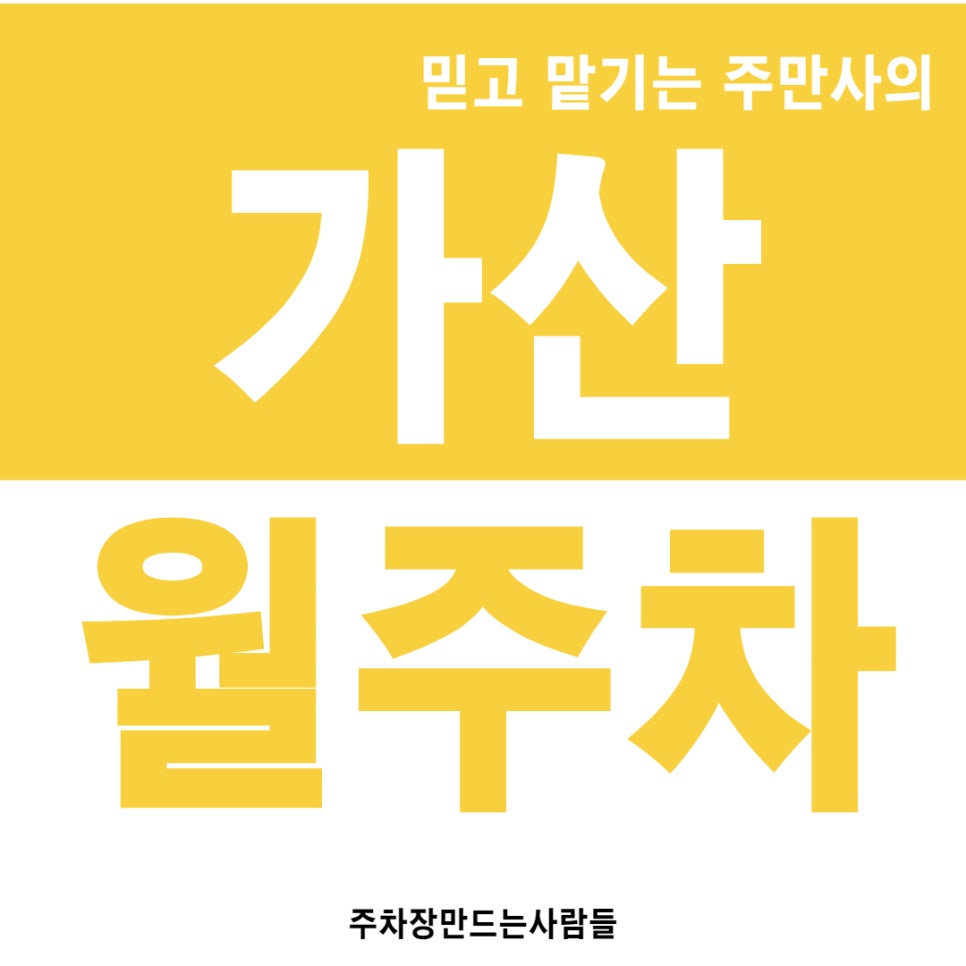 가산 월주차 금천구 가산초등학교 인근 RV 기계식 주차장 안내 대표 이미지