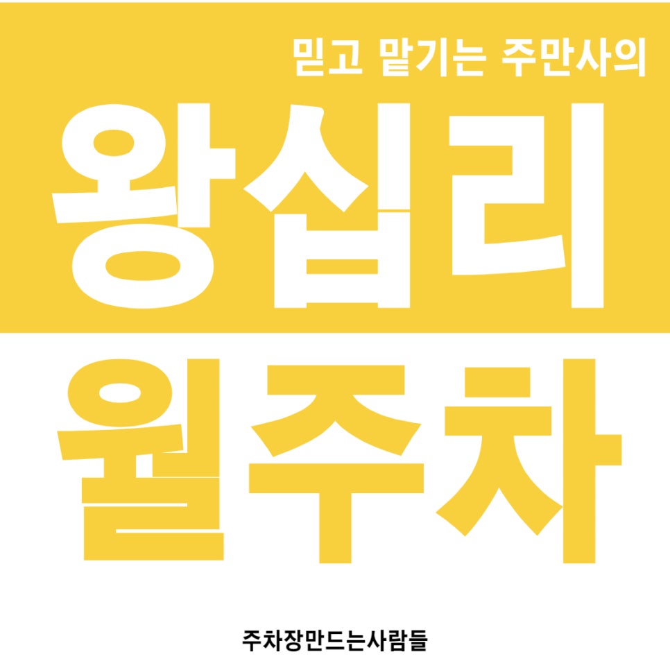 왕십리 월주차 왕십리역 6번 출구 인근 도보 5분 거리 주차장 대표 이미지