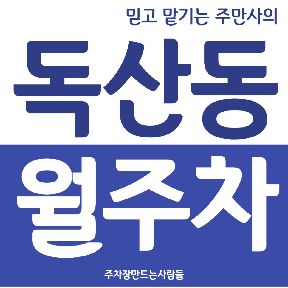 독산동 월주차 롯데마트 금천점을 이용하세요 대표 이미지