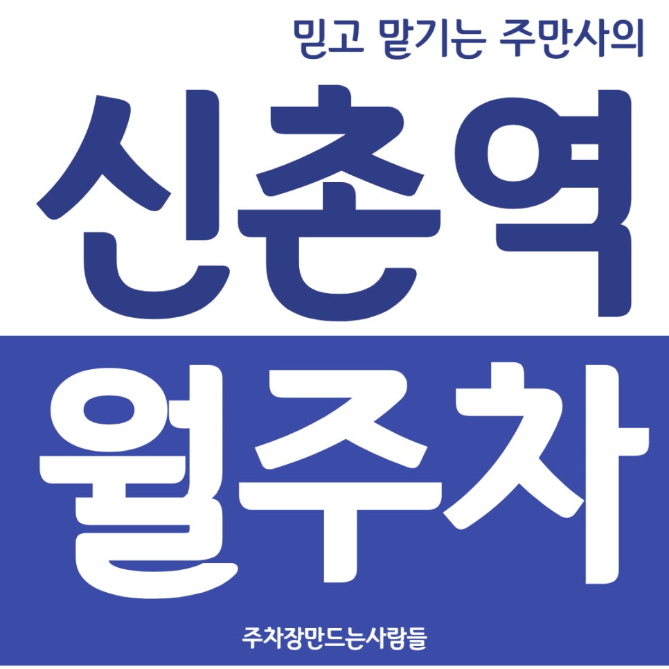 신촌역 월주차 7번출구 근처 최상 주차장 소개 대표 이미지