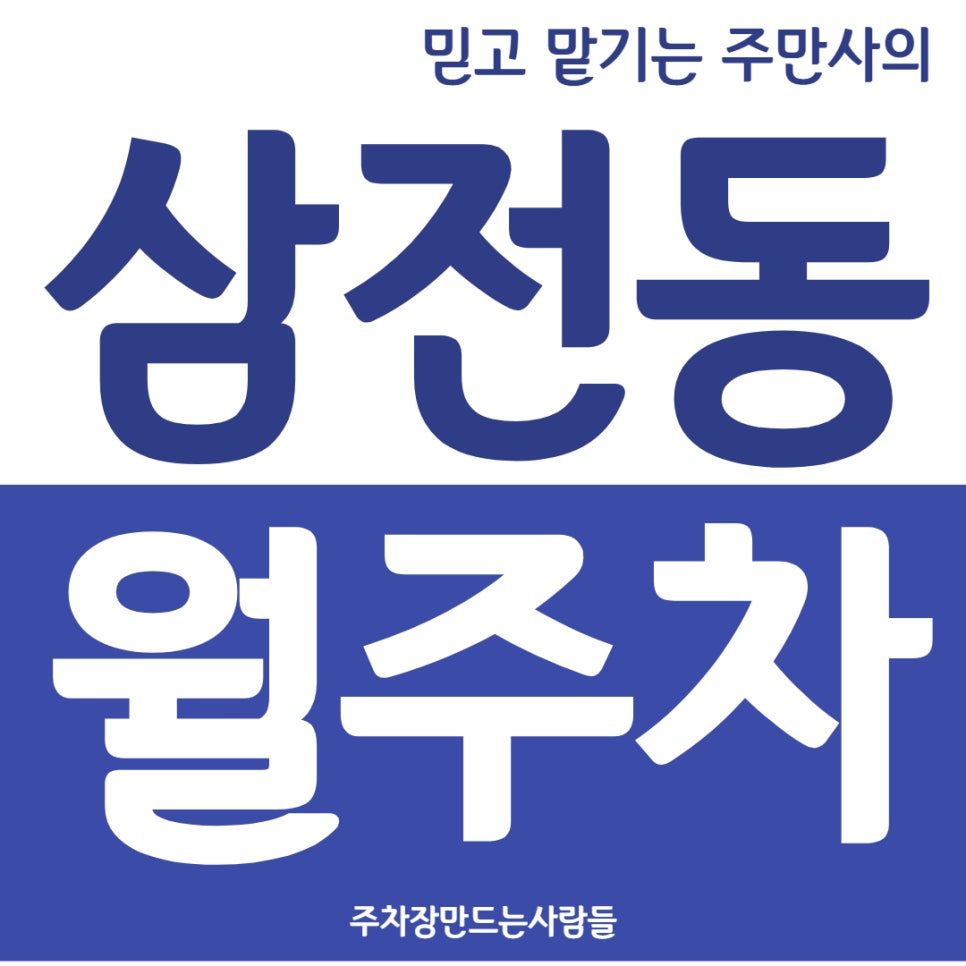 삼전동 월주차 삼밭나루 어린이공원쪽에 탑차 가능한 주차장이 있습니다 대표 이미지