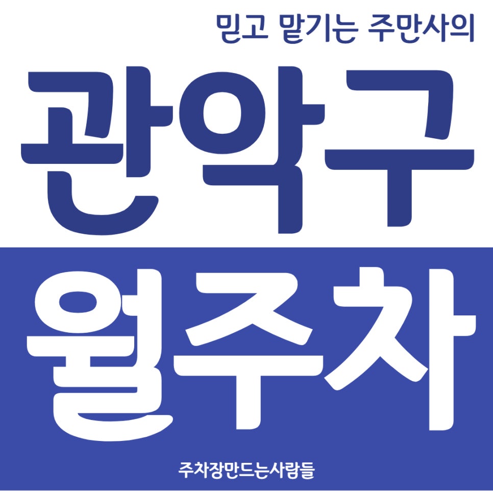 관악구 월주차 남현동 주차장도 주만사에서 찾아요 대표 이미지