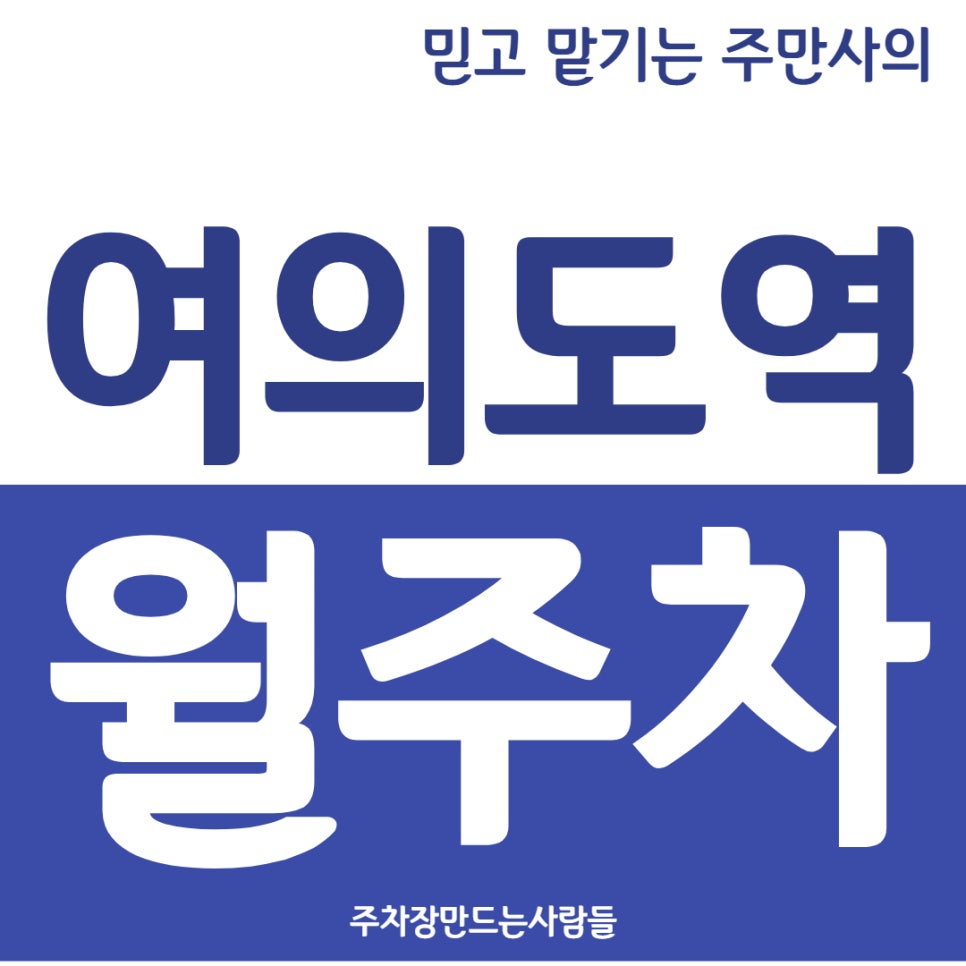 여의도역 월주차 들어와보시면 깜짝 놀랄걸요! 대표 이미지