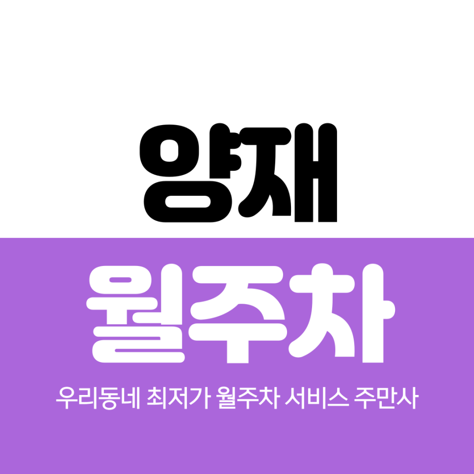 양재 월주차 언남고등학교 인근 추천자리 대표 이미지