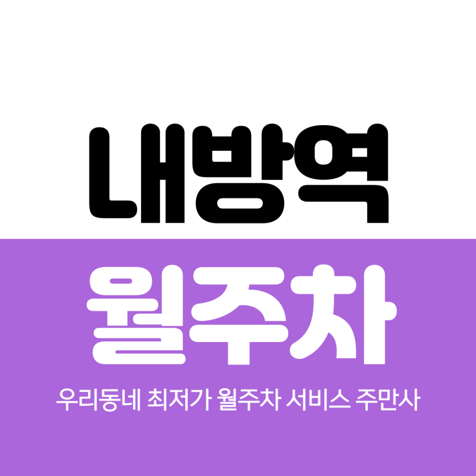 내방역 월주차 4번 출구 가까워요 대표 이미지