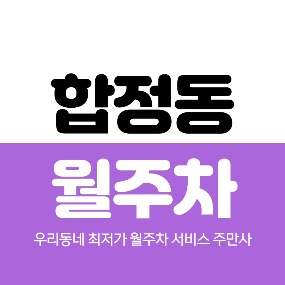 합정동 월주차 합정역 8번 출구 인근 추천해요 대표 이미지