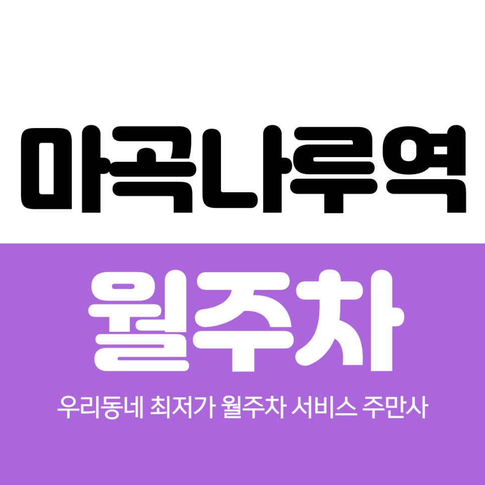 마곡나루역 월주차 2번 출구 초 근접 거리 대표 이미지