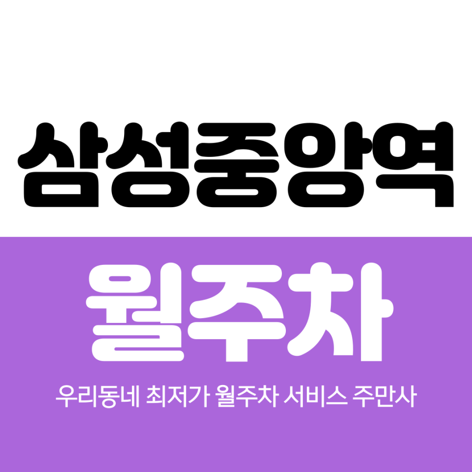 삼성중앙역 월주차 5번 출구 최적주차장 대표 이미지