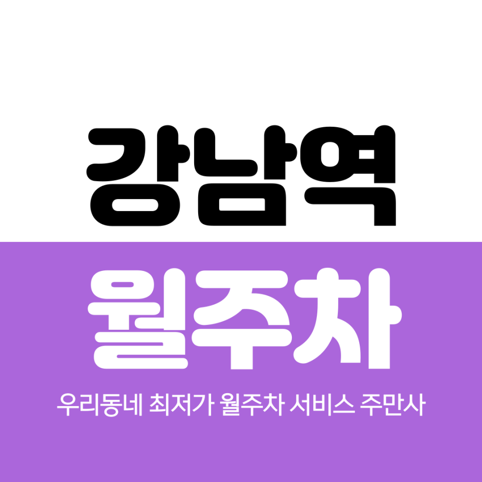 강남역 월주차 5번 출구 인근 최적주차장 대표 이미지