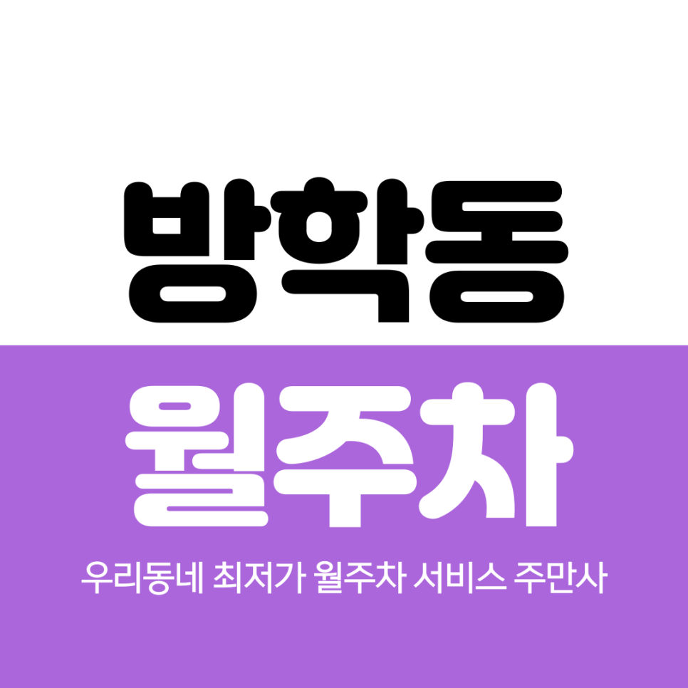 방학동 월주차 방학중학교 인근 가까운 주차장 대표 이미지