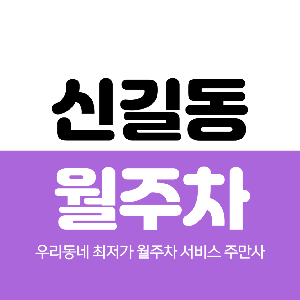 신길동 월주차 보라매역 5번 출구 인근 주차 위치 정보 대표 이미지