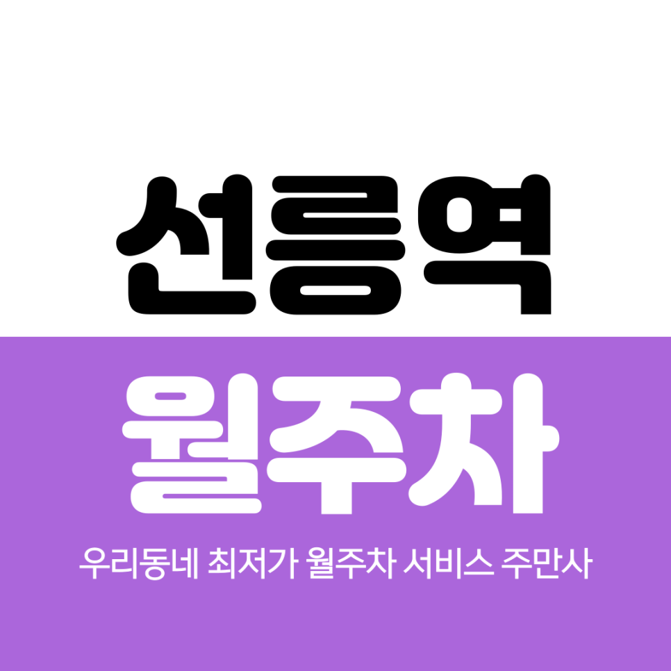 선릉역 월주차 5번 출구 인근 추천 장소 대표 이미지